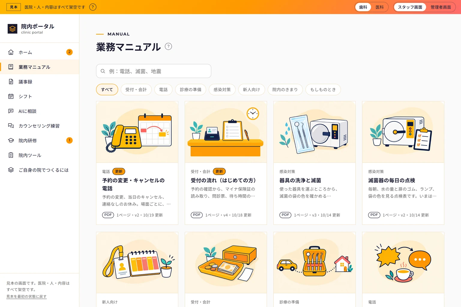 業務マニュアルの画面。受付の流れ、予約の取り方、滅菌の手順などが並び、それぞれに更新日が出ている