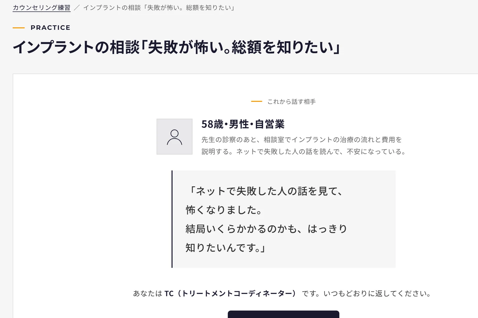 声で話すカウンセリング練習の画面。これから話す患者さん(58歳・男性)と最初のひと言、「話しはじめる」のボタン
