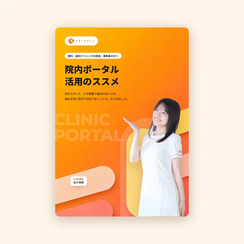 オレンジの表紙の冊子「院内ポータル活用のススメ」