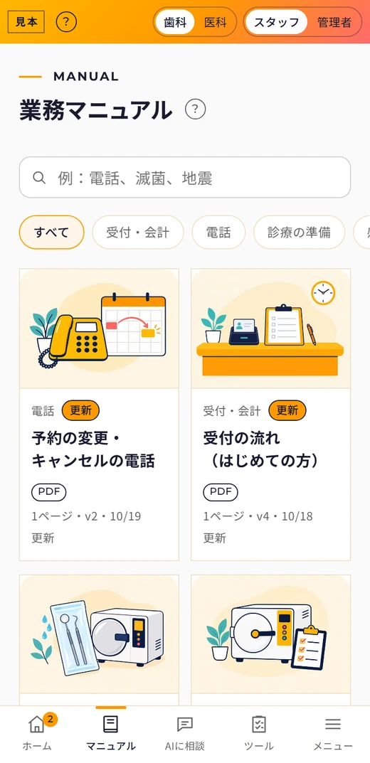 デモ画面をスマートフォンで開いたところ。業務マニュアルの一覧
